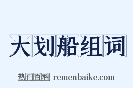 大划船组词是什么意思的图片